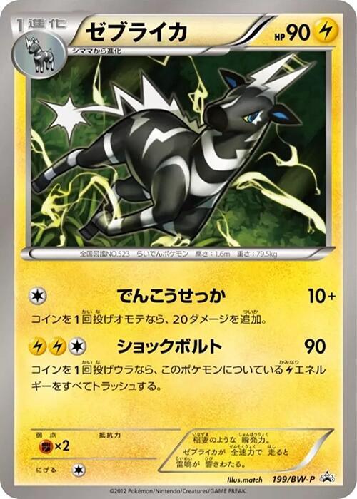 Zebstrika 199/BW-P card from BW-P Promotional cards