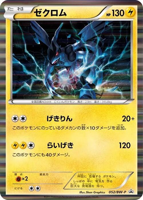 Zekrom 052/BW-P card from BW-P Promotional cards