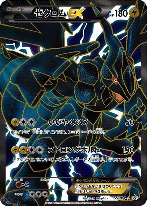 Zekrom EX 159/BW-P card from BW-P Promotional cards
