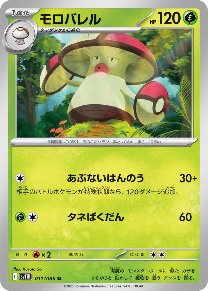 Amoonguss 011/086 card from SV11B: Black Bolt