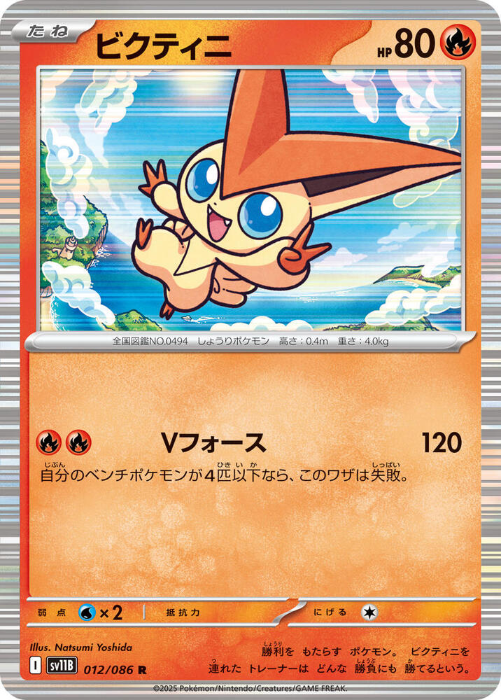 Victini 012/086 card from SV11B: Black Bolt