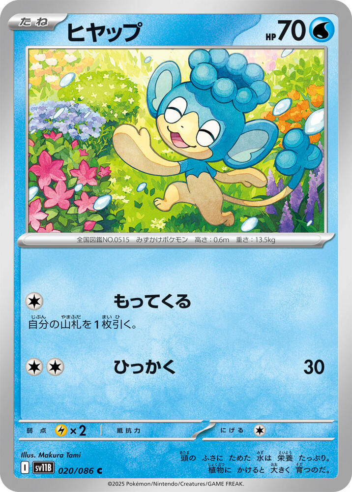 Panpour 020/086 card from SV11B: Black Bolt
