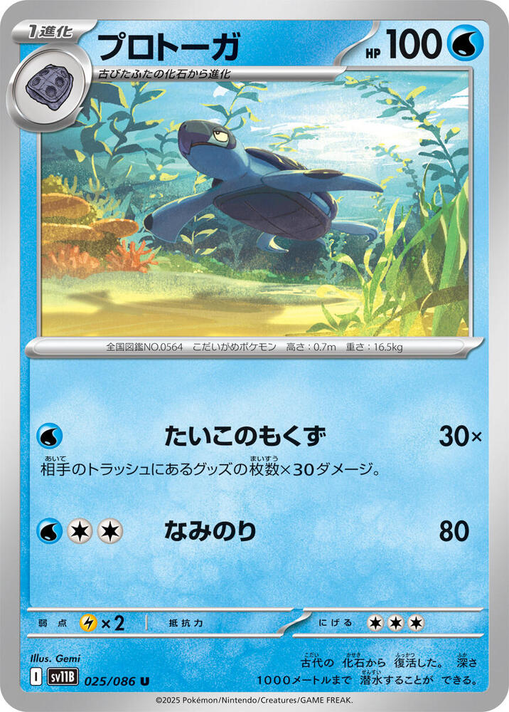 Tirtouga 025/086 card from SV11B: Black Bolt