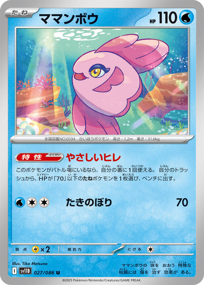 Alomomola 027/086 card from SV11B: Black Bolt