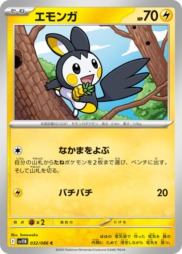 Emolga 032/086 card from SV11B: Black Bolt