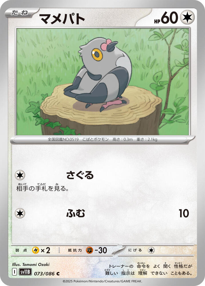 Pidove 073/086 card from SV11B: Black Bolt