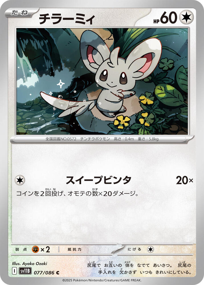 Minccino 077/086 card from SV11B: Black Bolt