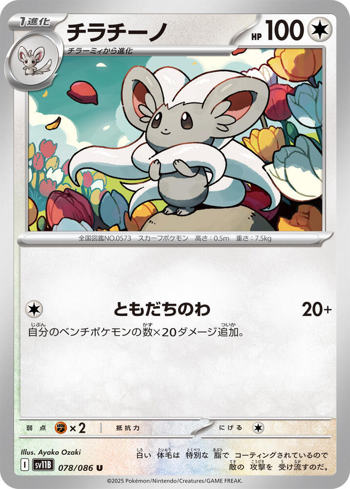 Cinccino 078/086 card from SV11B: Black Bolt
