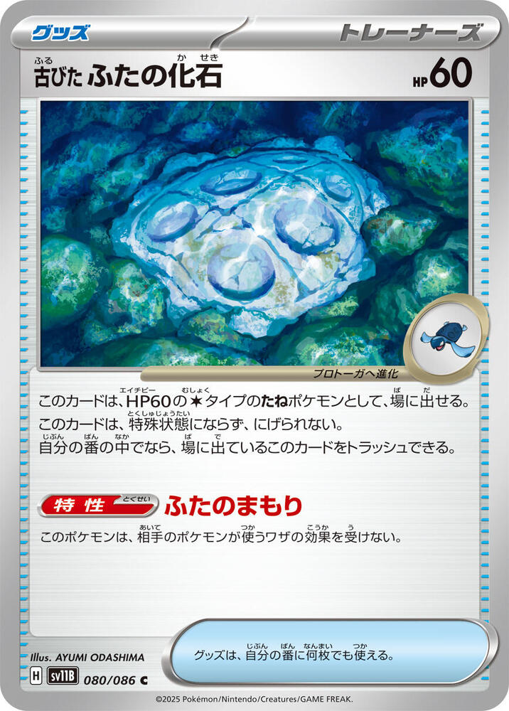 Antique Cover Fossil 080/086 card from SV11B: Black Bolt