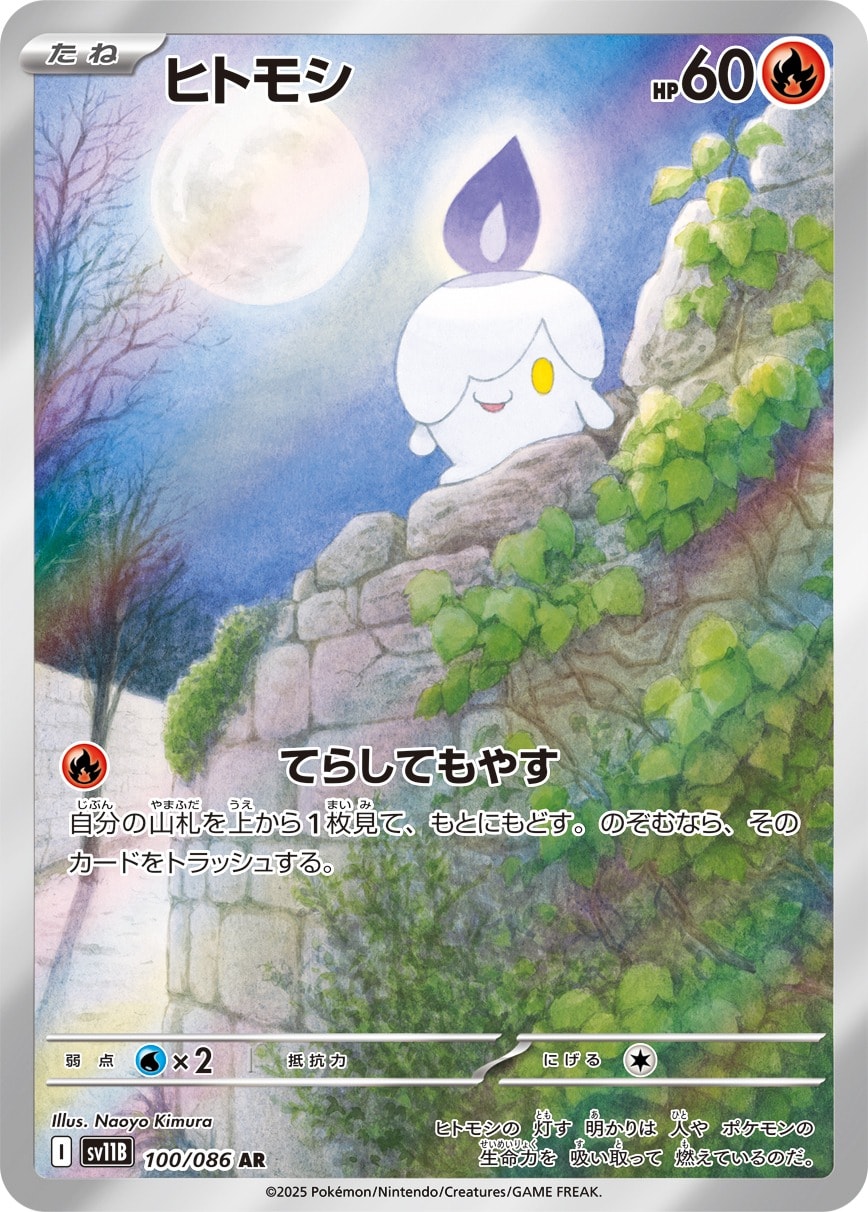 Litwick 100/086 card from SV11B: Black Bolt