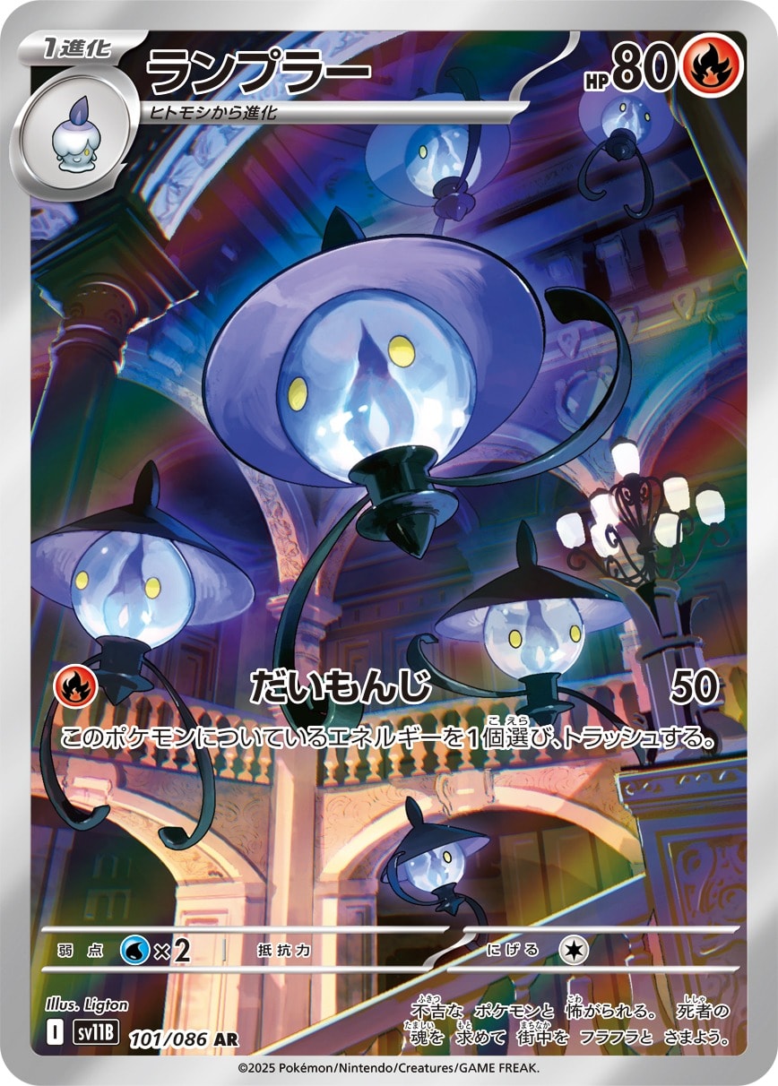 Lampent 101/086 card from SV11B: Black Bolt