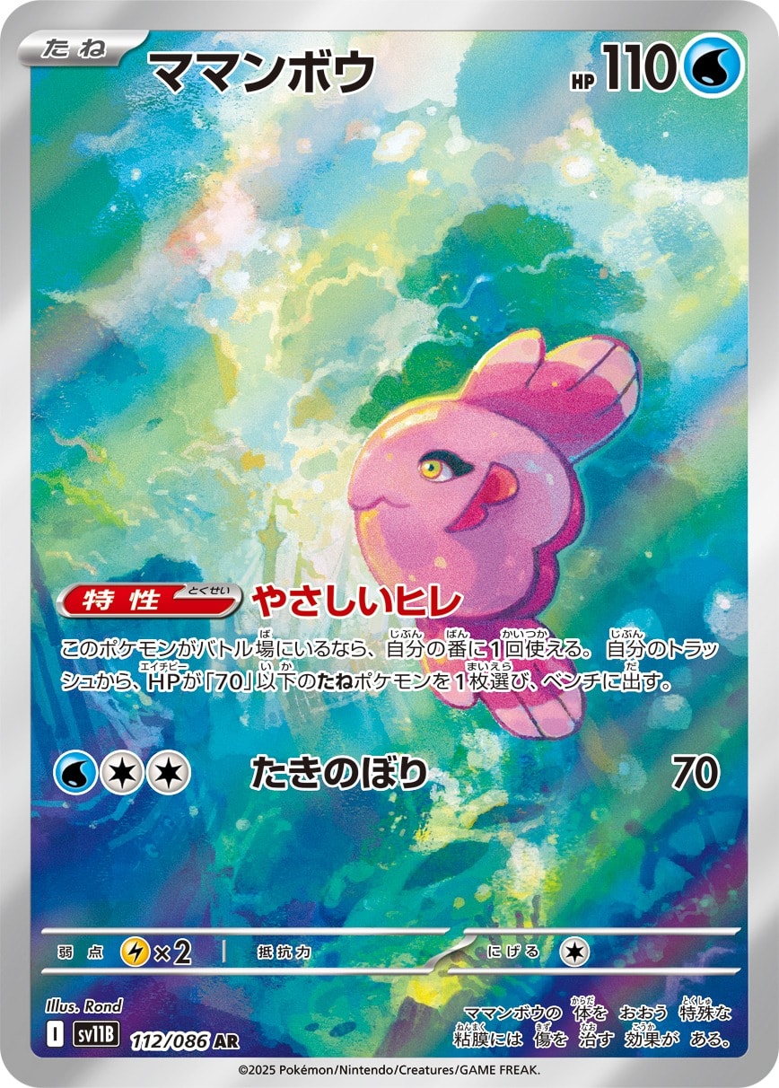 Alomomola 112/086 card from SV11B: Black Bolt