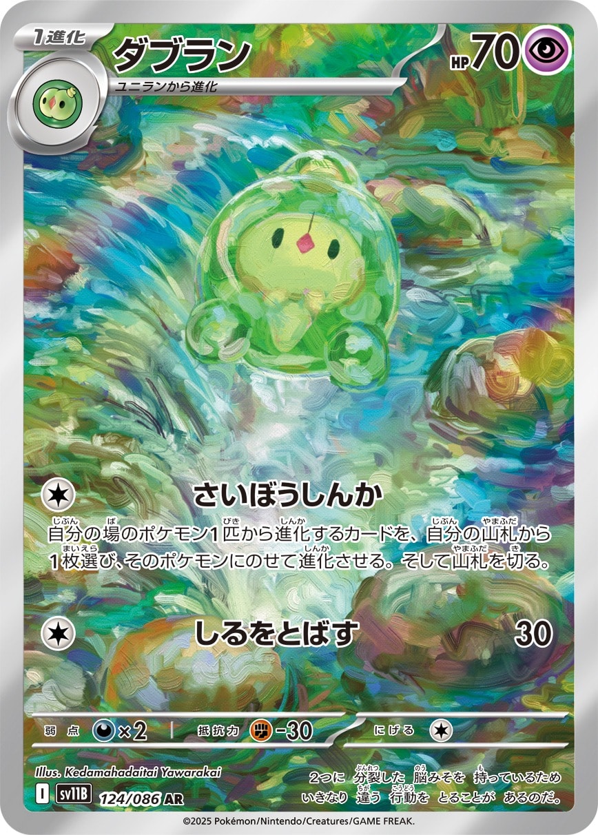Duosion 124/086 card from SV11B: Black Bolt