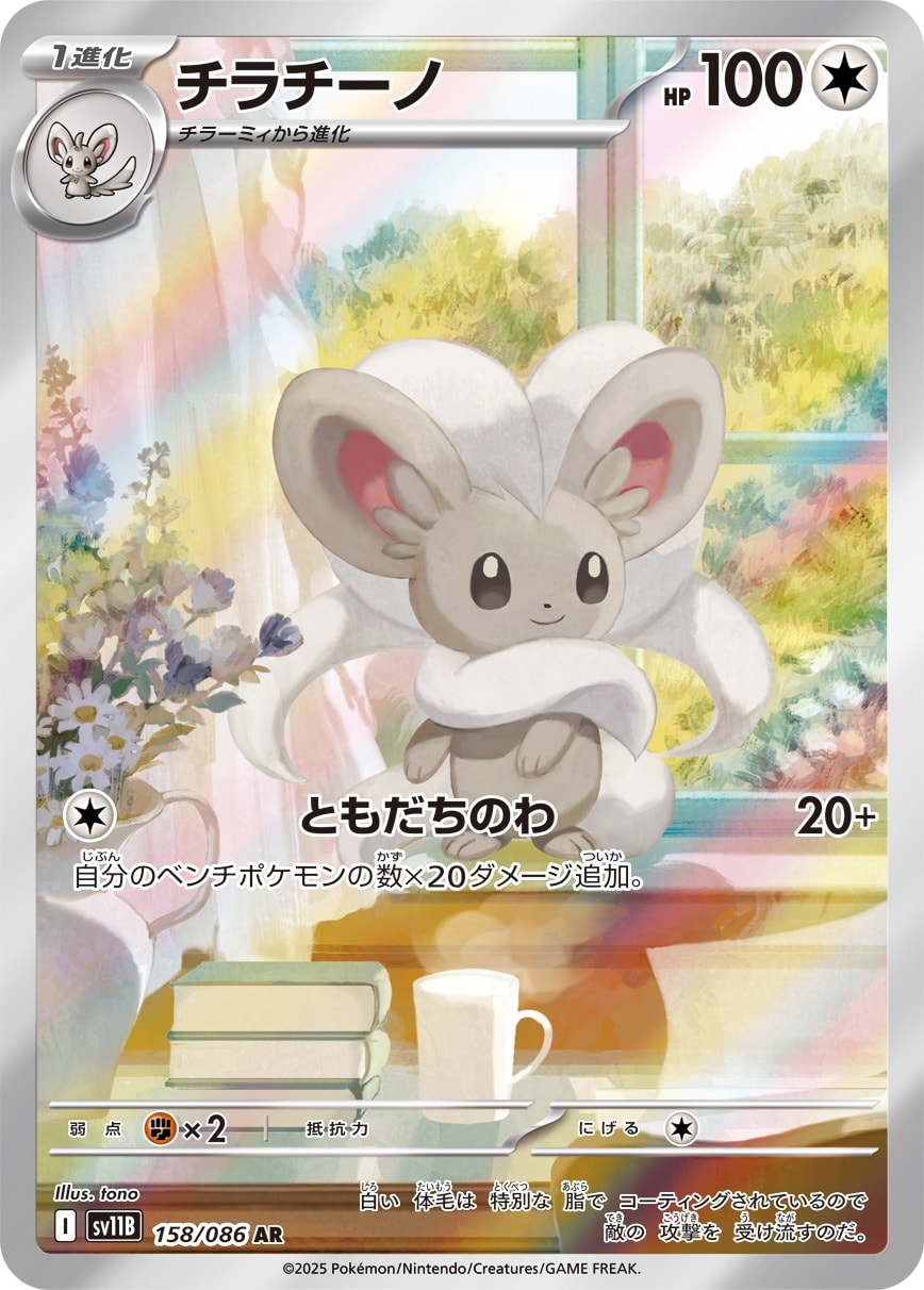 Cinccino 158/086 card from SV11B: Black Bolt