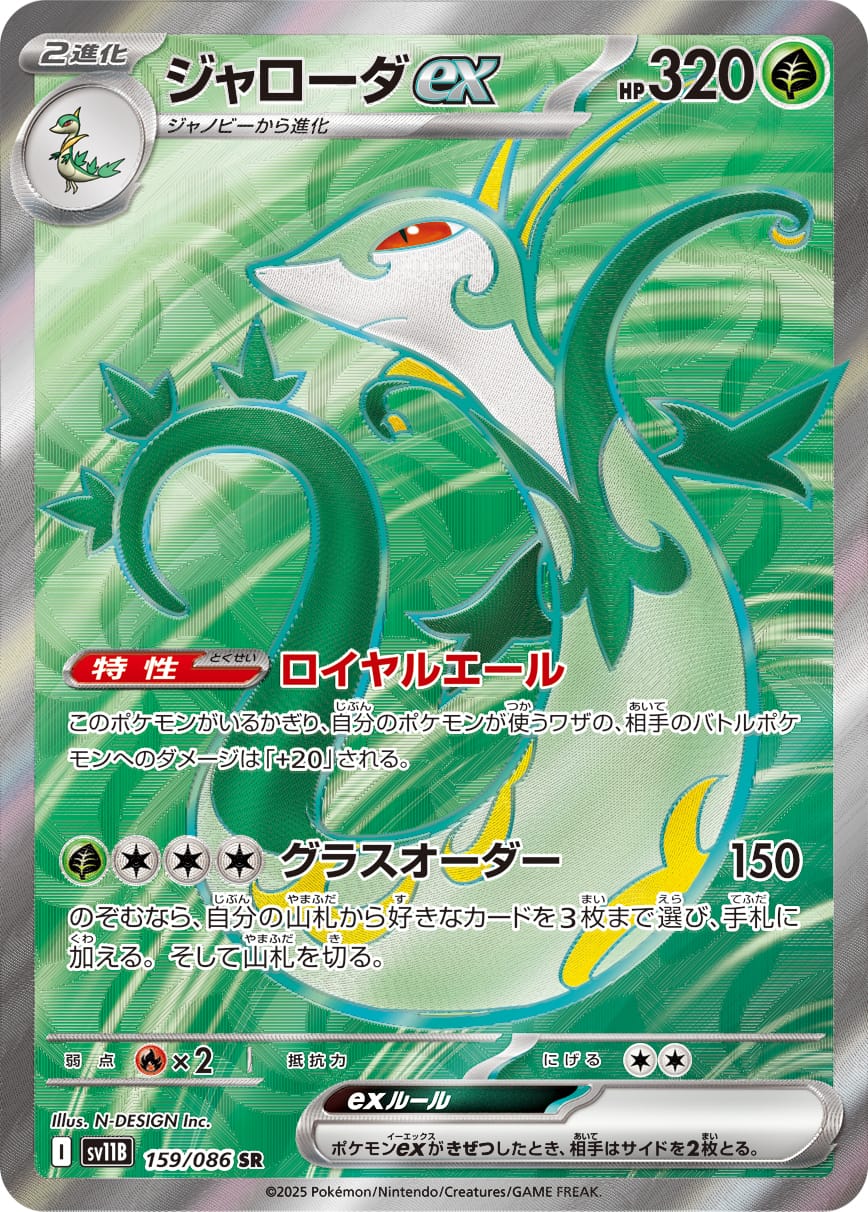 Serperior ex 159/086 card from SV11B: Black Bolt