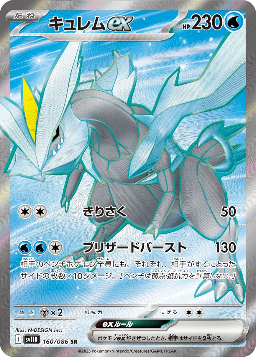 Kyurem ex 160/086 card from SV11B: Black Bolt