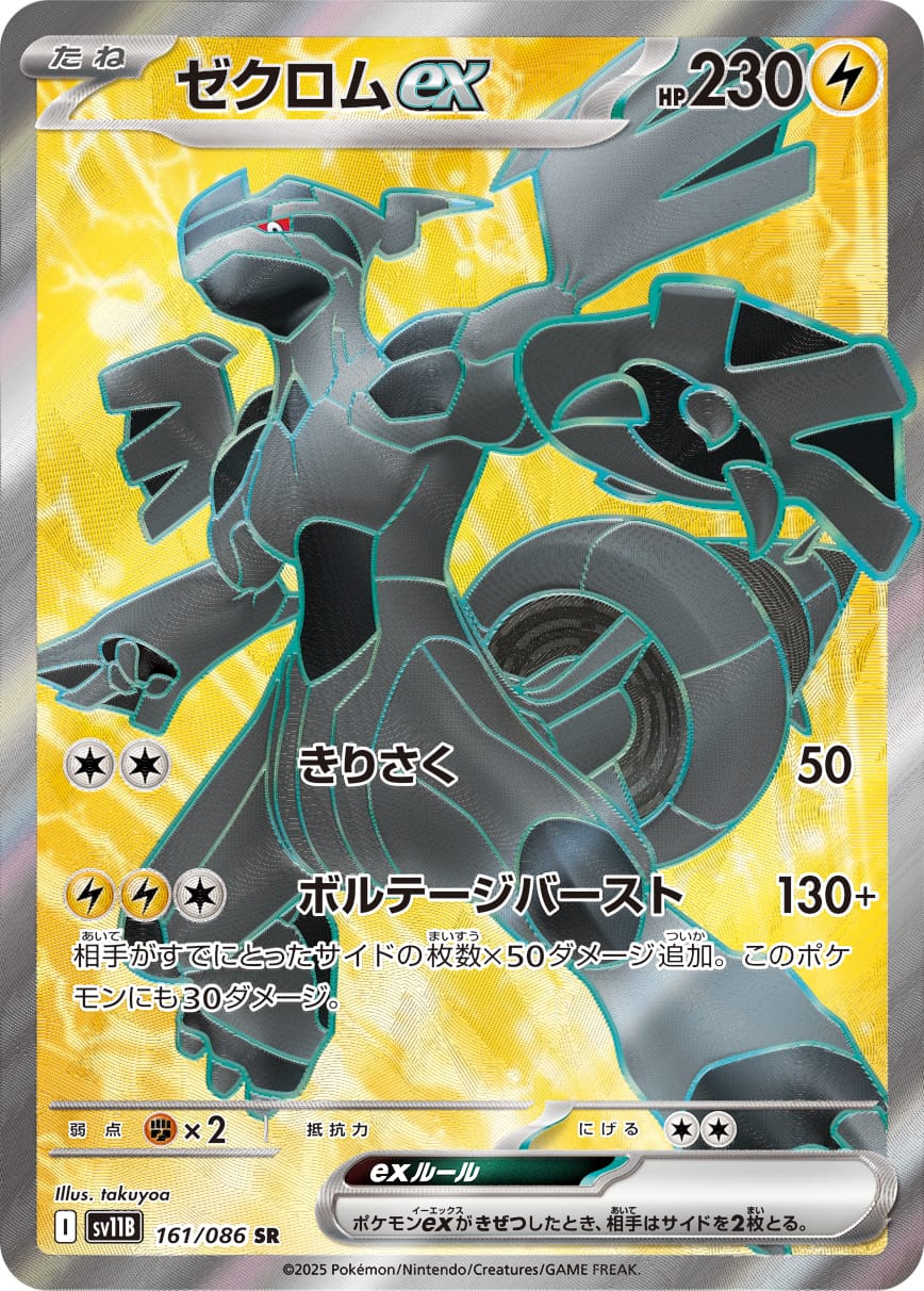 Zekrom ex 161/086 card from SV11B: Black Bolt