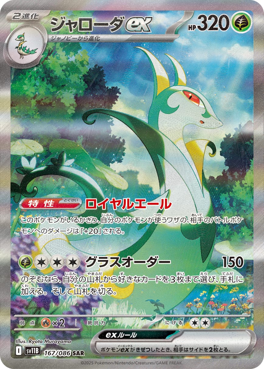 Serperior ex 167/086 card from SV11B: Black Bolt