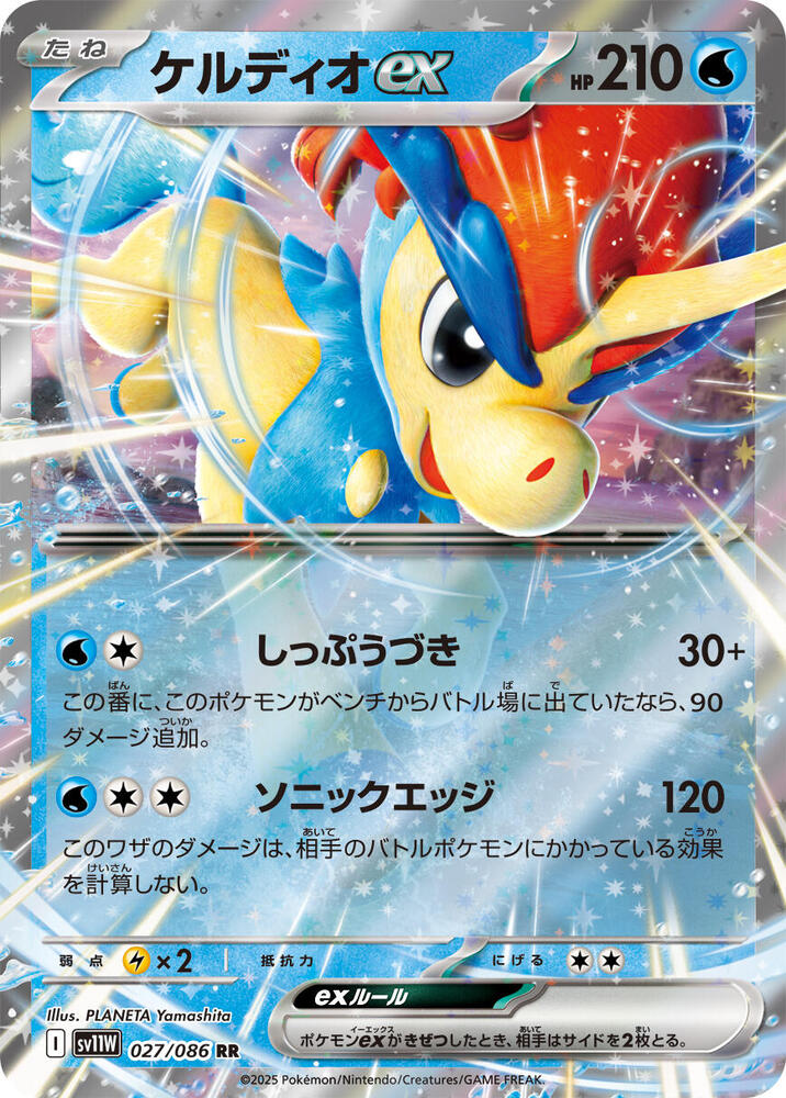 Keldeo ex 027/086 card from SV11W: White Flare