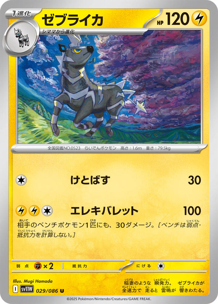 Zebstrika 029/086 card from SV11W: White Flare
