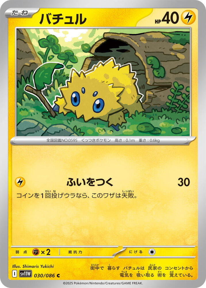Joltik 030/086 card from SV11W: White Flare