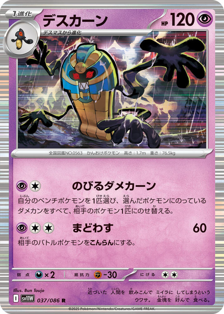 Cofagrigus 037/086 card from SV11W: White Flare