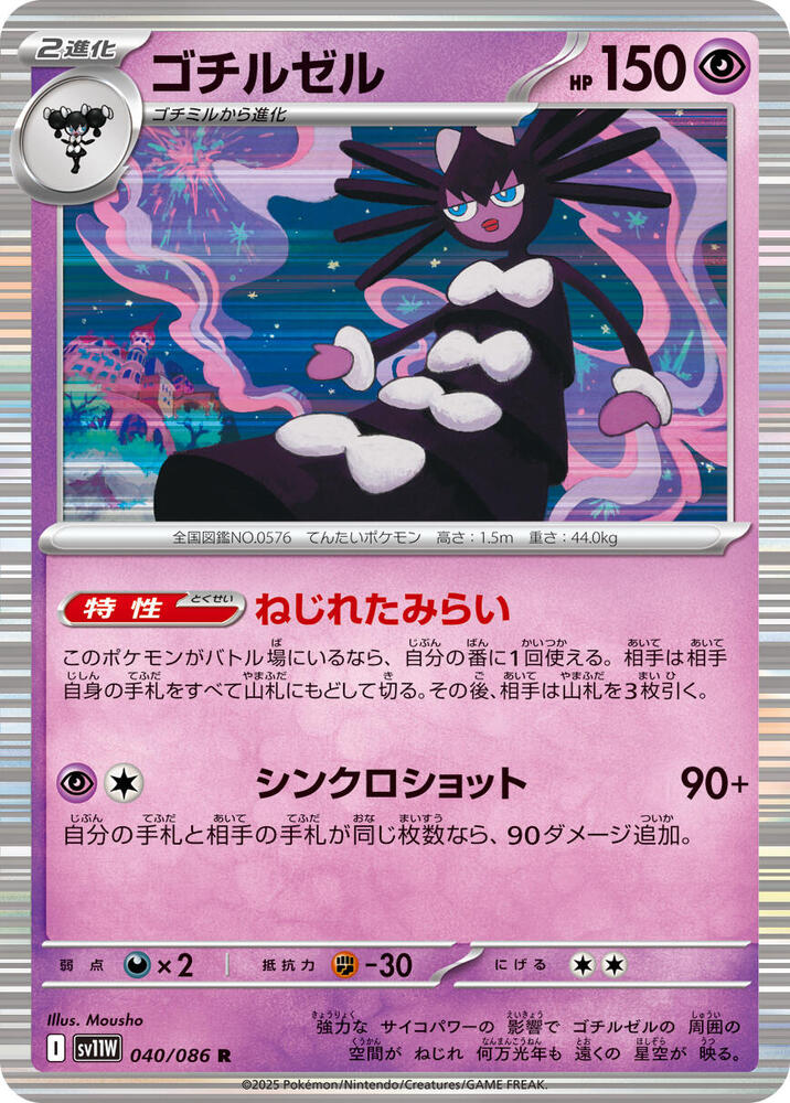 Gothitelle 040/086 card from SV11W: White Flare