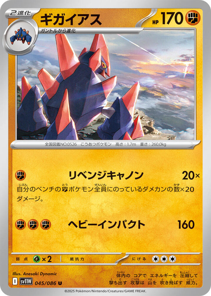 Gigalith 045/086 card from SV11W: White Flare