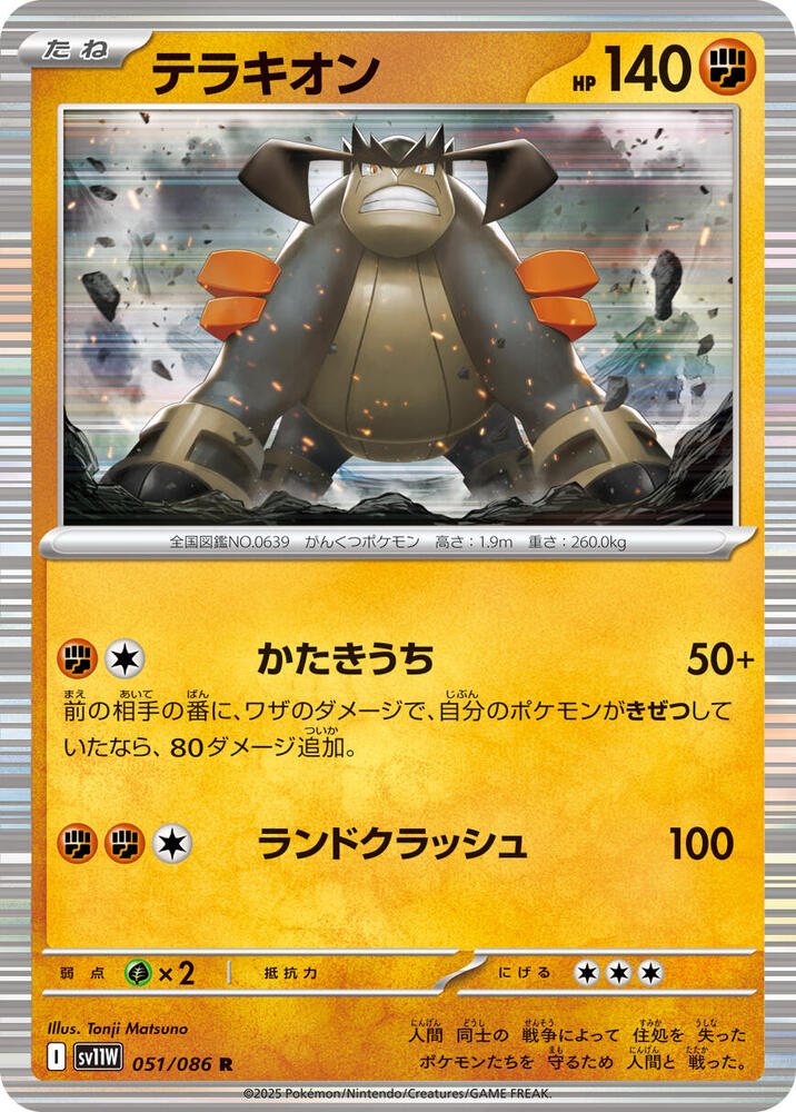 Terrakion 051/086 card from SV11W: White Flare