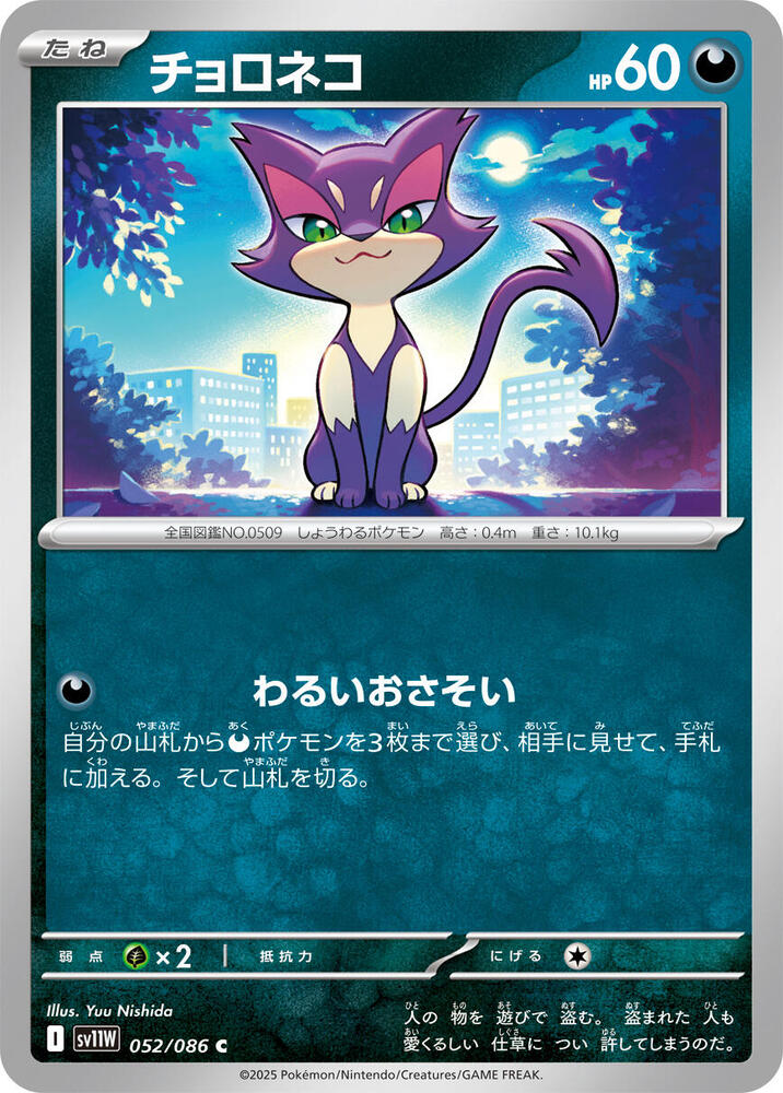 Purrloin 052/086 card from SV11W: White Flare