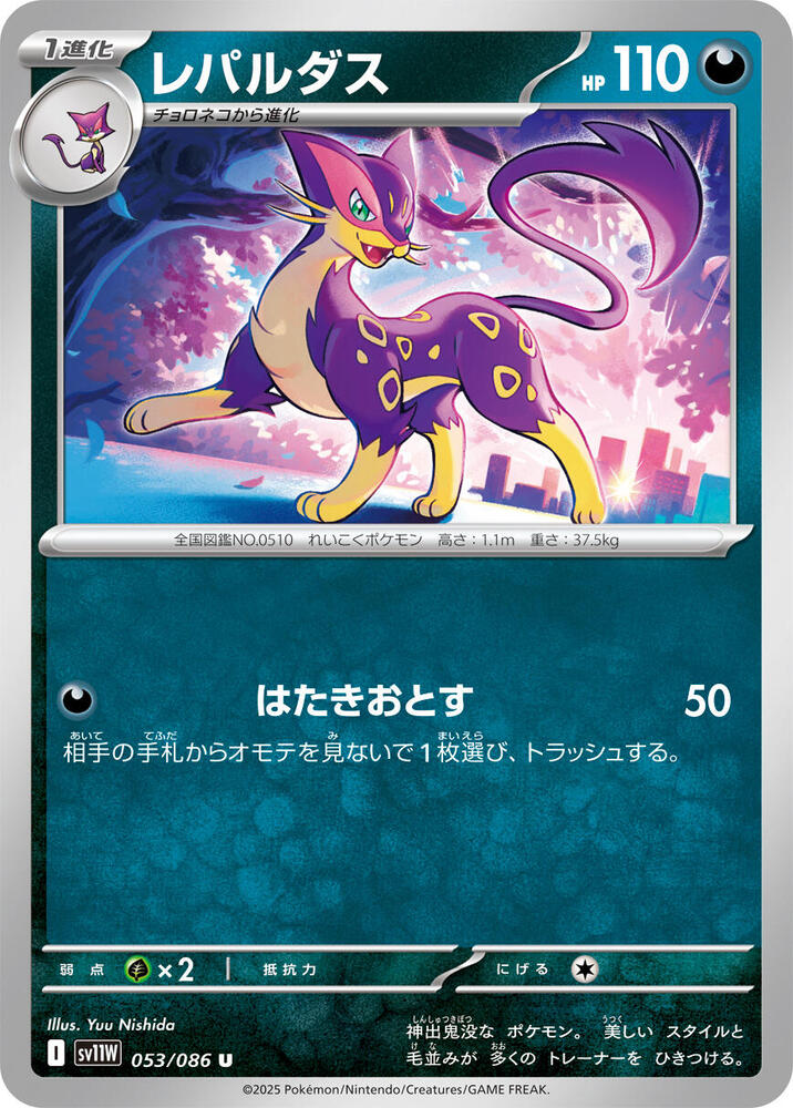 Liepard 053/086 card from SV11W: White Flare