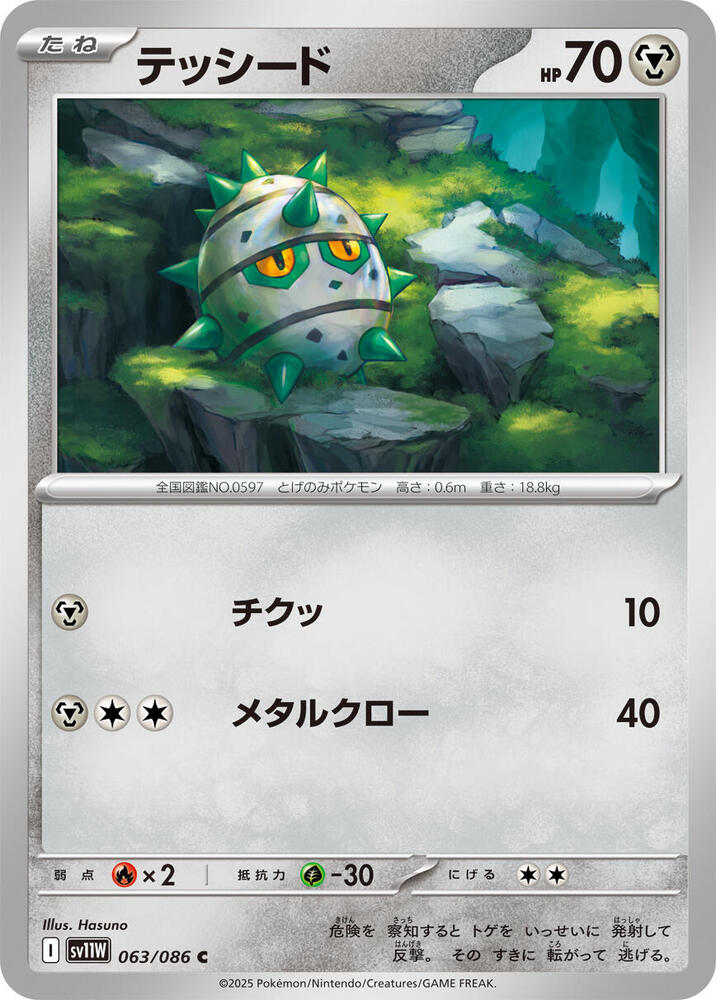Ferroseed 063/086 card from SV11W: White Flare
