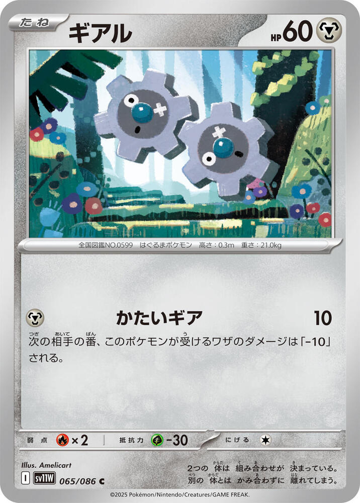 Klink 065/086 card from SV11W: White Flare