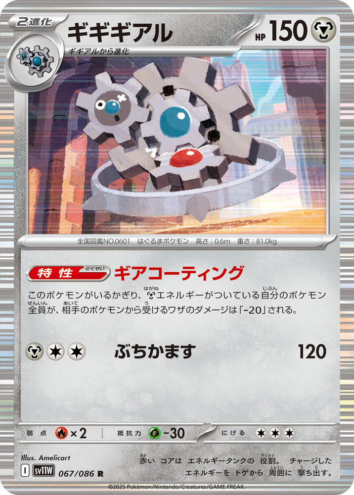 Klinklang 067/086 card from SV11W: White Flare