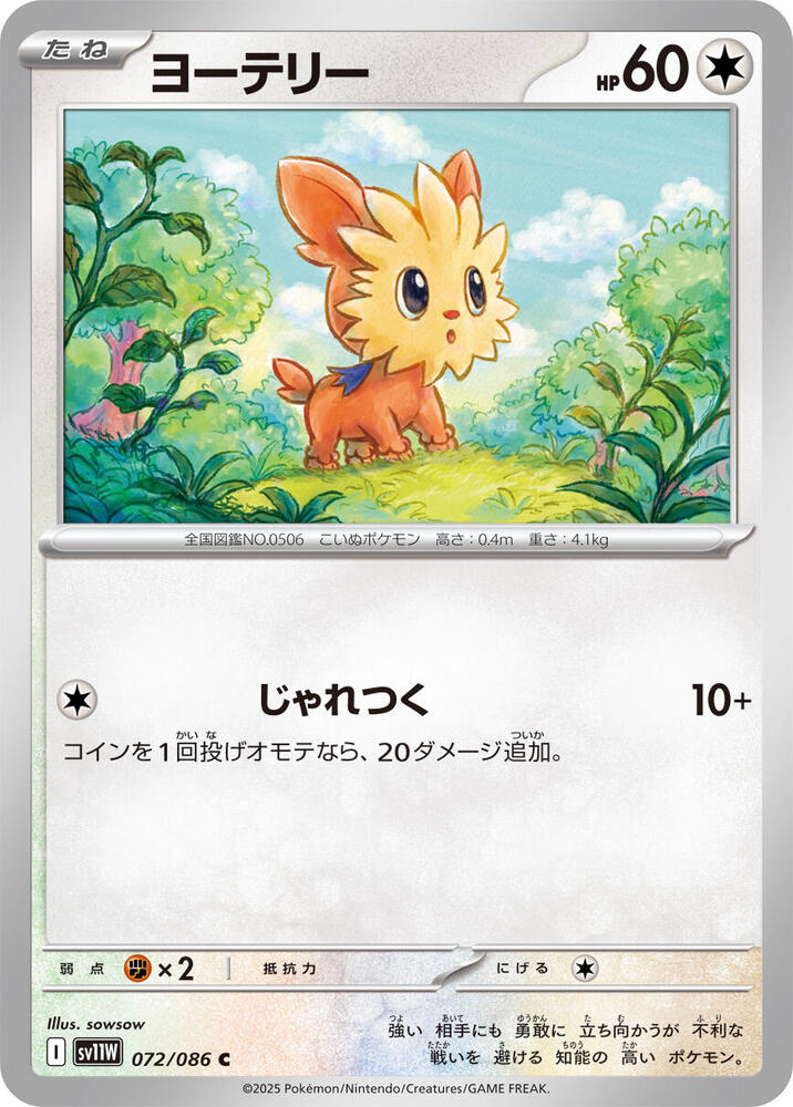 Lillipup 072/086 card from SV11W: White Flare