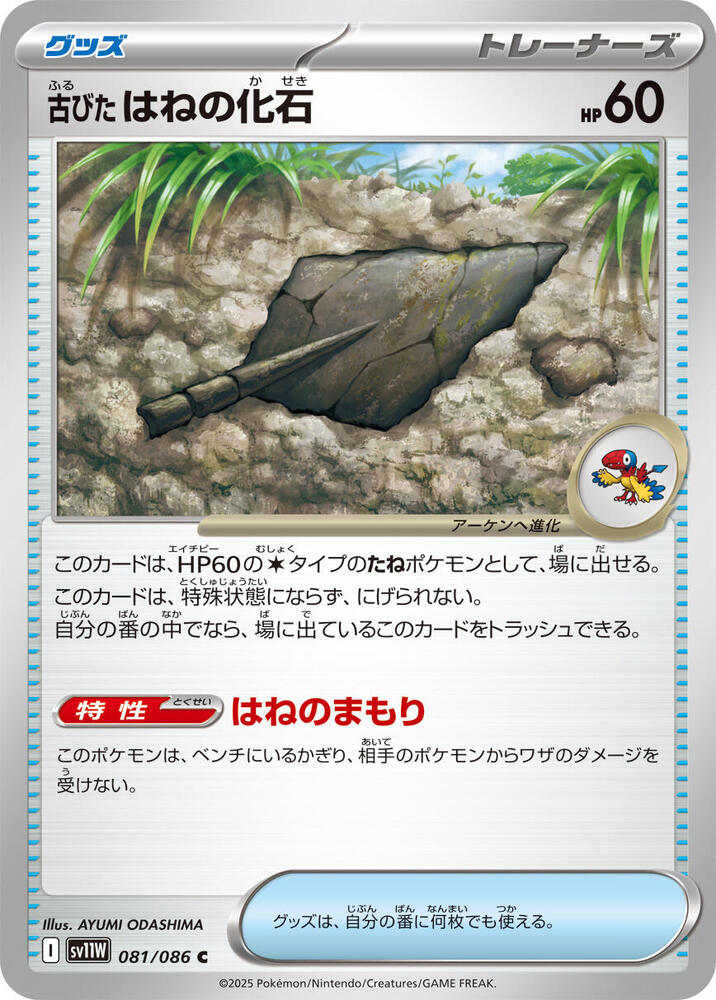 Antique Plume Fossil 081/086 card from SV11W: White Flare