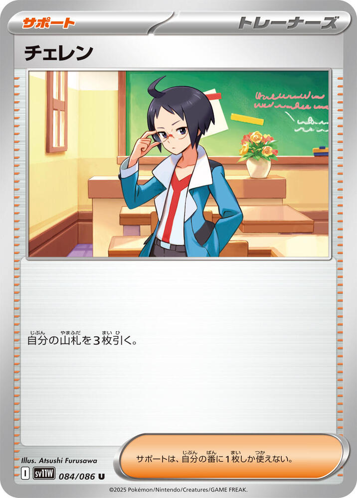 Cheren 084/086 card from SV11W: White Flare