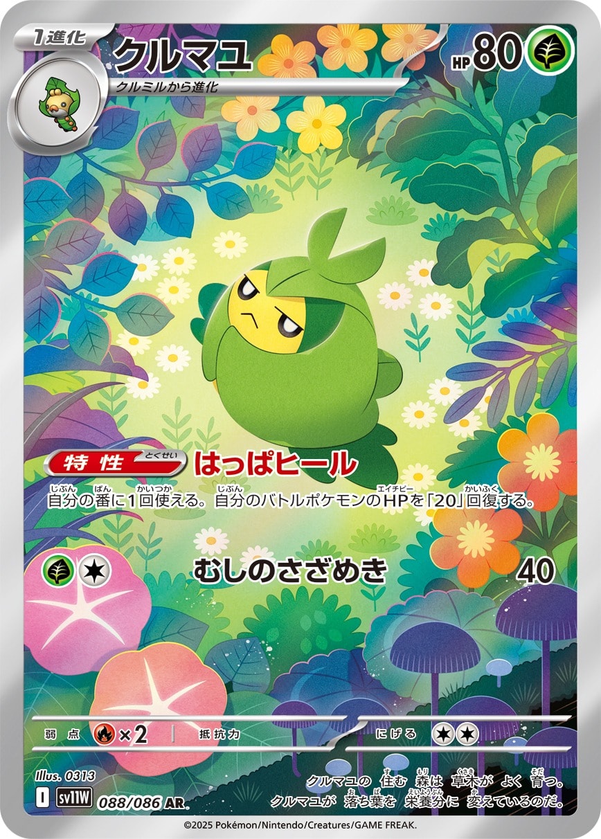 Swadloon 088/086 card from SV11W: White Flare