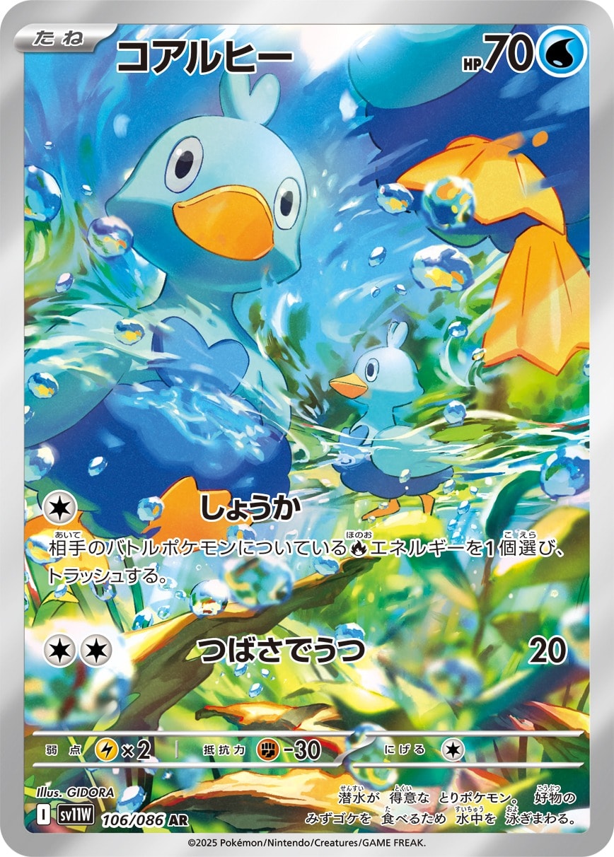 Ducklett 106/086 card from SV11W: White Flare
