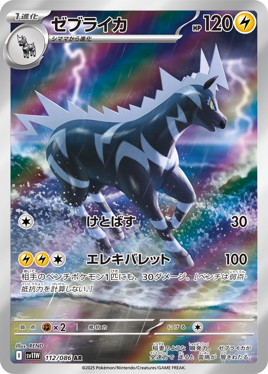 Zebstrika 112/086 card from SV11W: White Flare