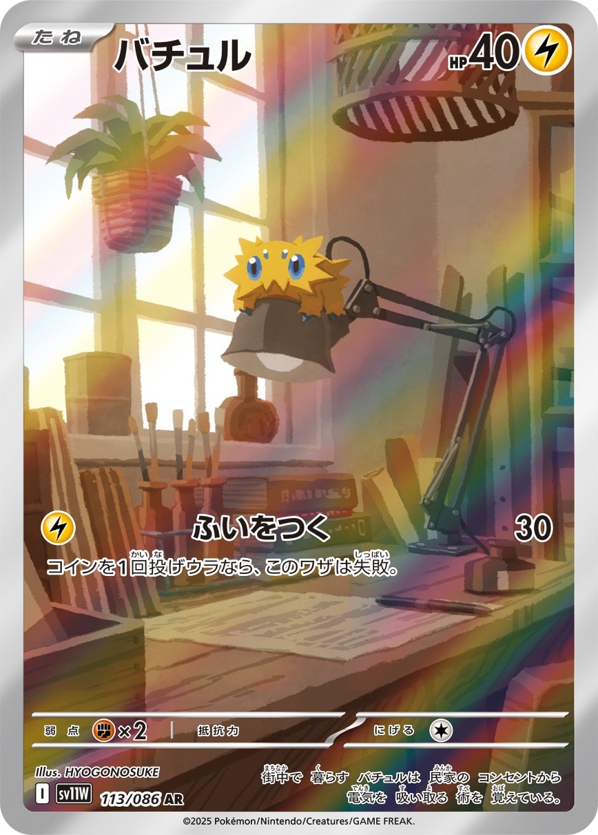 Joltik 113/086 card from SV11W: White Flare
