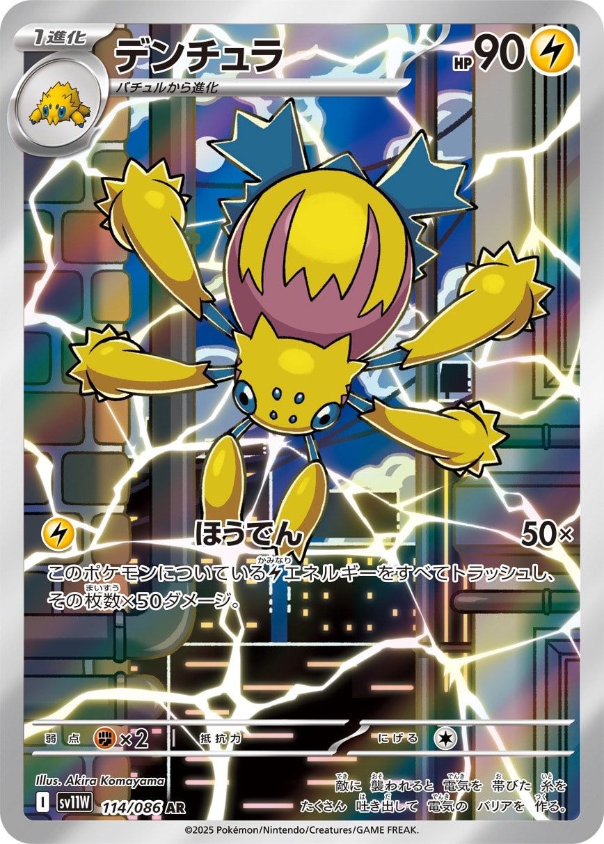 Galvantula 114/086 card from SV11W: White Flare