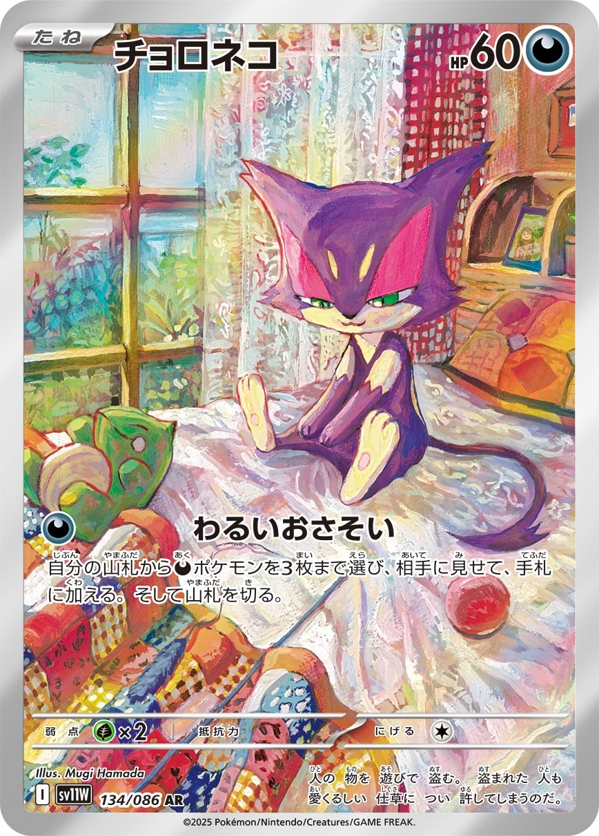 Purrloin 134/086 card from SV11W: White Flare