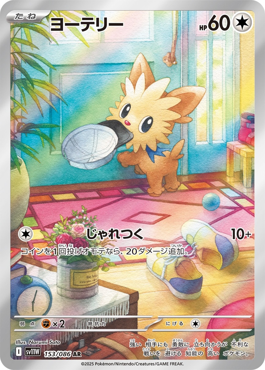 Lillipup 153/086 card from SV11W: White Flare