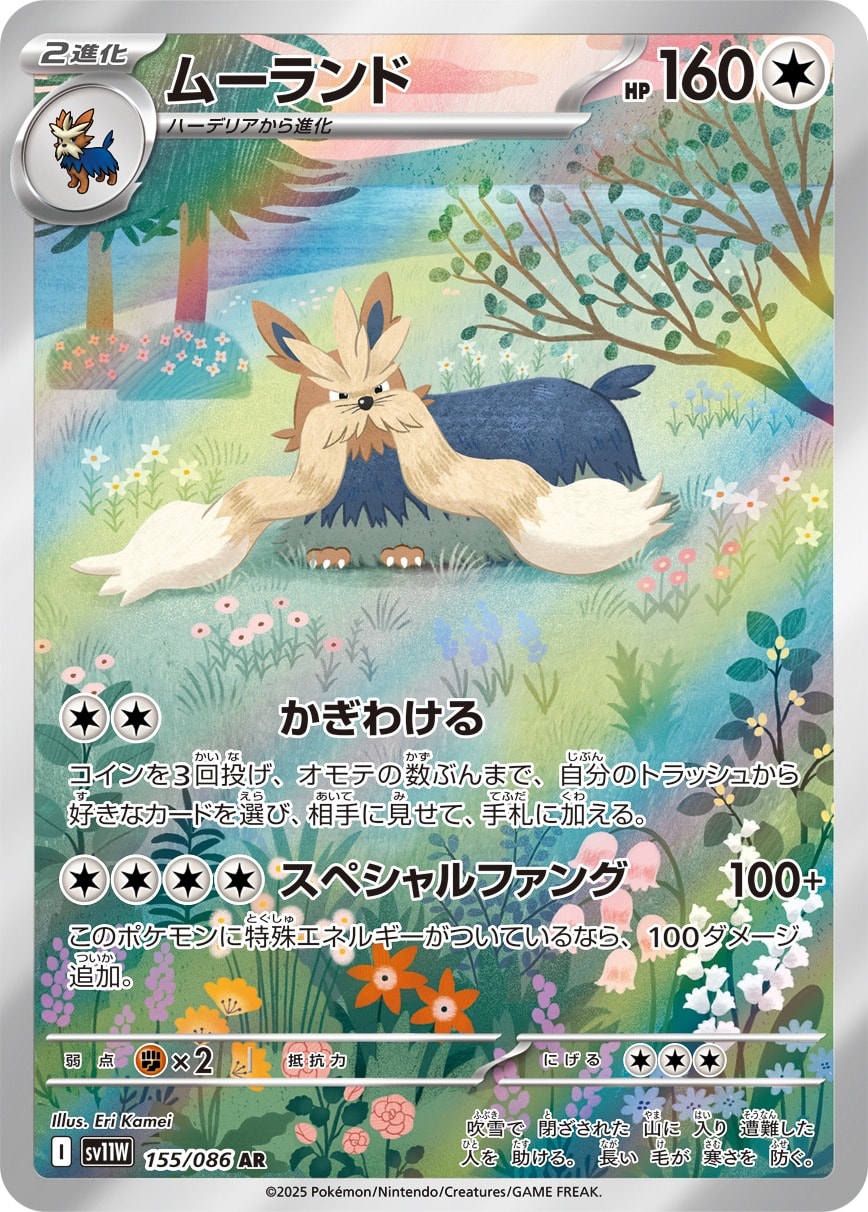 Stoutland 155/086 card from SV11W: White Flare