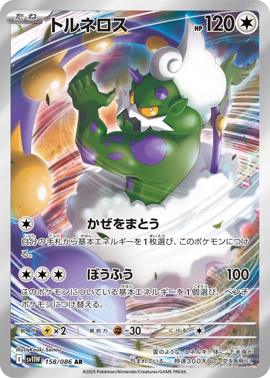 Tornadus 158/086 card from SV11W: White Flare