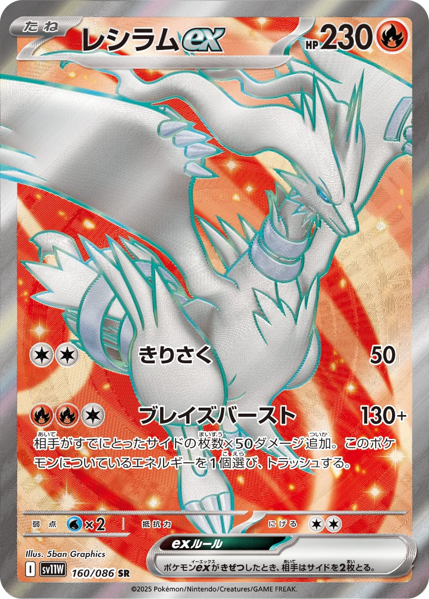 Reshiram ex 160/086 card from SV11W: White Flare
