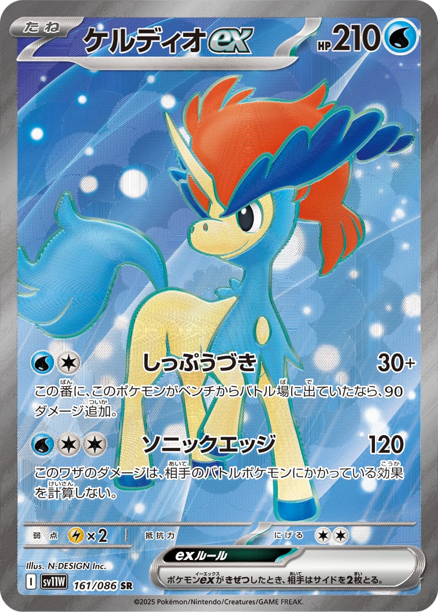 Keldeo ex 161/086 card from SV11W: White Flare