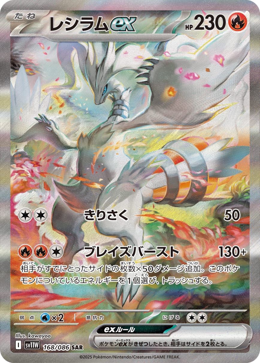 Reshiram ex 168/086 card from SV11W: White Flare