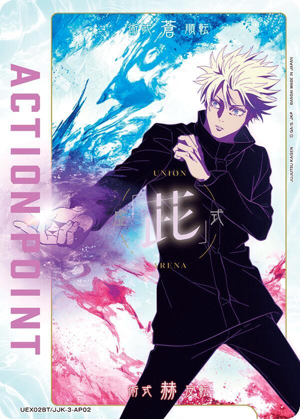Action Point Card (AP02) UEX02BT/JJK-3-AP02 card from UEX02BT: Jujutsu Kaisen Vol.2
